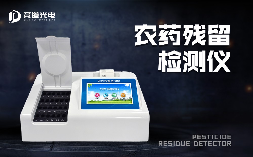 农药残留测试仪让农残检测加倍疾速