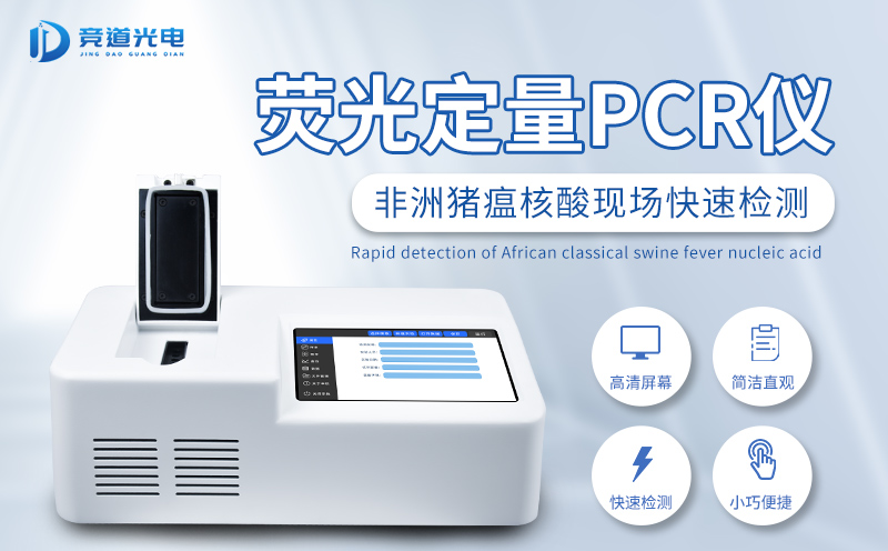 非洲猪瘟检测仪 非洲猪瘟检测仪