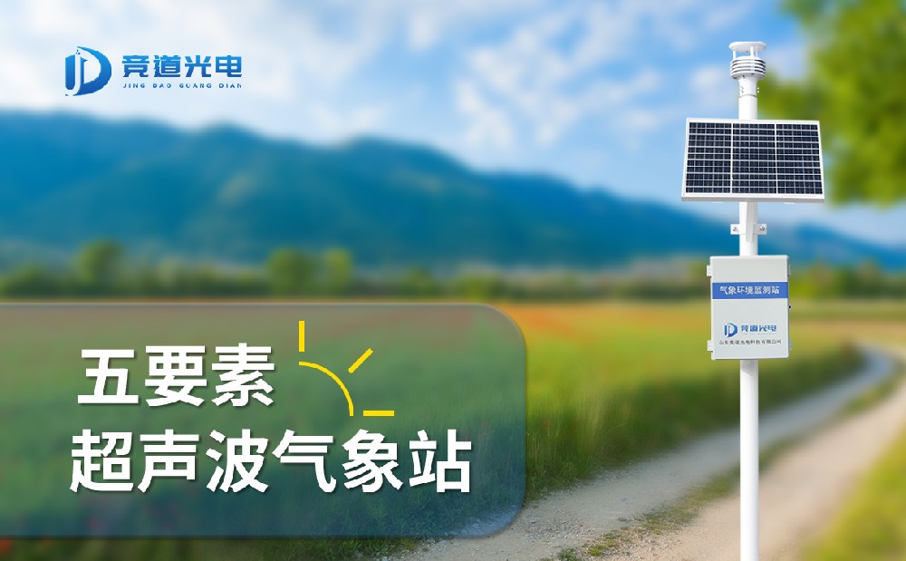 竞道光电五因素主动景象形象站有甚么特色，能用在哪些处所