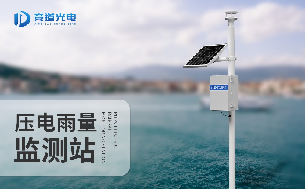 主动雨量监测体系利用的压电雨量传感器有甚么长处