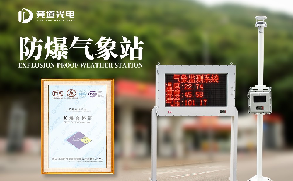 化工防爆景象形象站厂家为甚么挑选山东竞道光电
