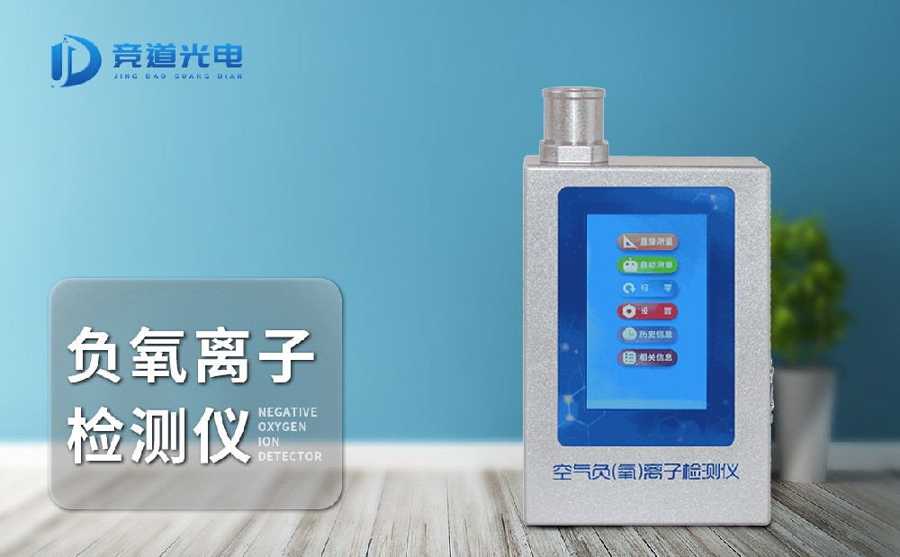 JD-FY1负氧离子检测仪利用起来便利吗