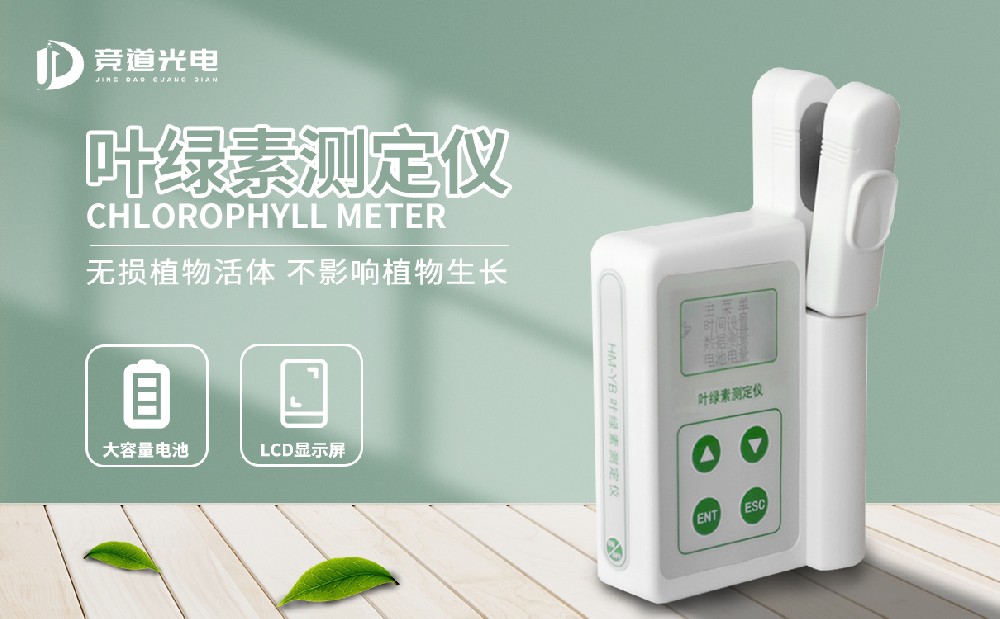 利用叶绿素测定仪把握动物成长状态
