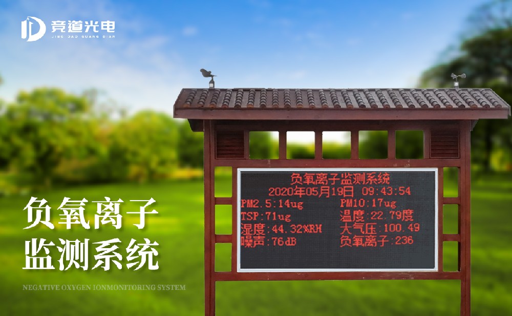 负氧离子情况监测站 负氧离子情况监测站