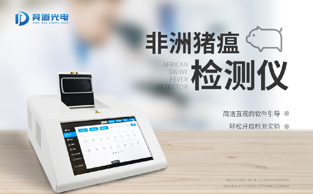 非洲猪瘟检测装备