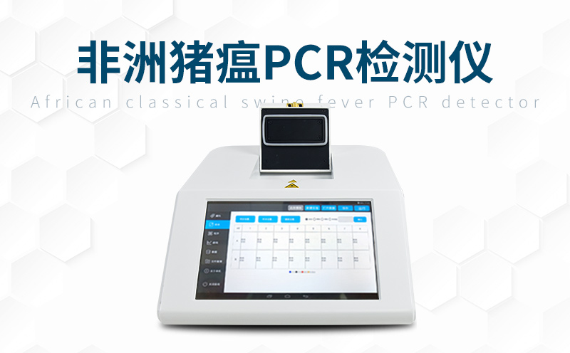 非洲猪瘟快检装备 非洲猪瘟快检装备