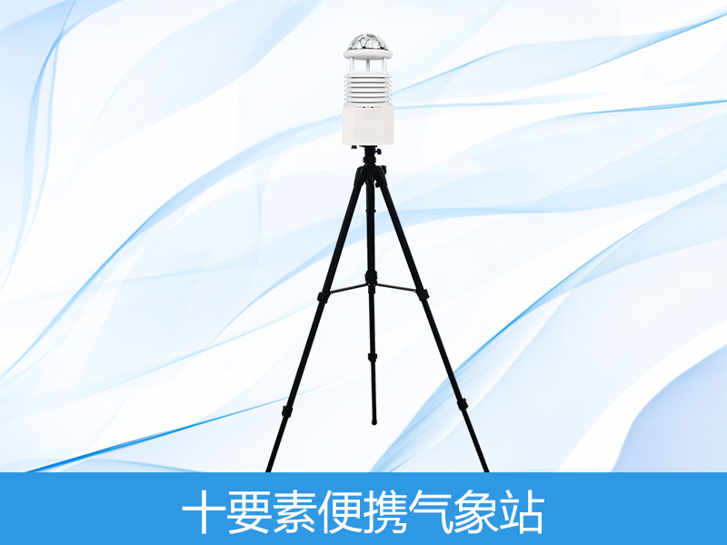 十因素便携式景象形象站