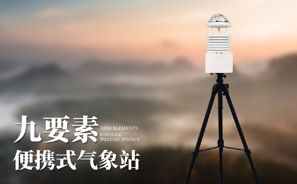 便携式九因素景象形象仪装备先容