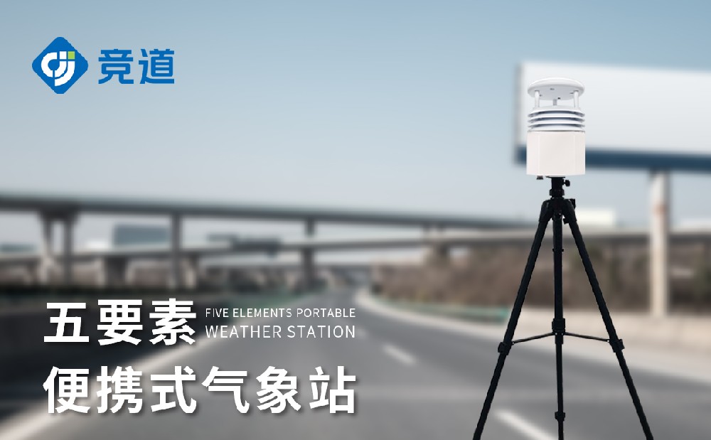 便携式五因素景象形象站设置装备摆设先容