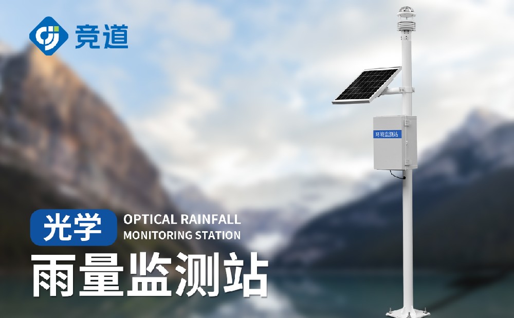 主动雨量监测站光学款先容
