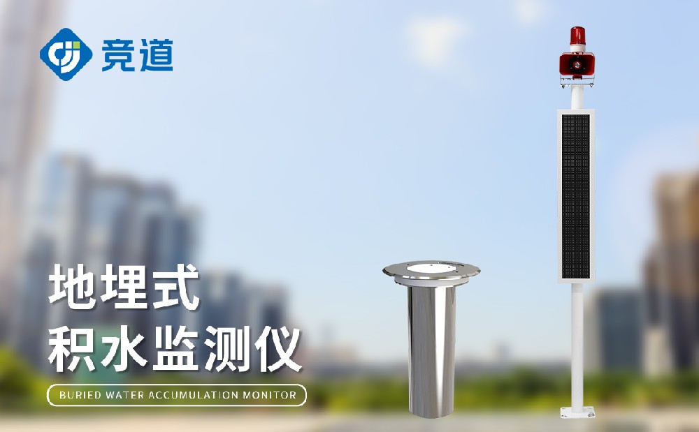 地埋式积水监测站在都会中的利用