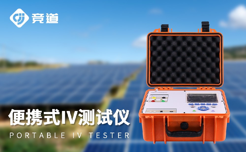 便携式iv测试仪在光伏电站中的利用