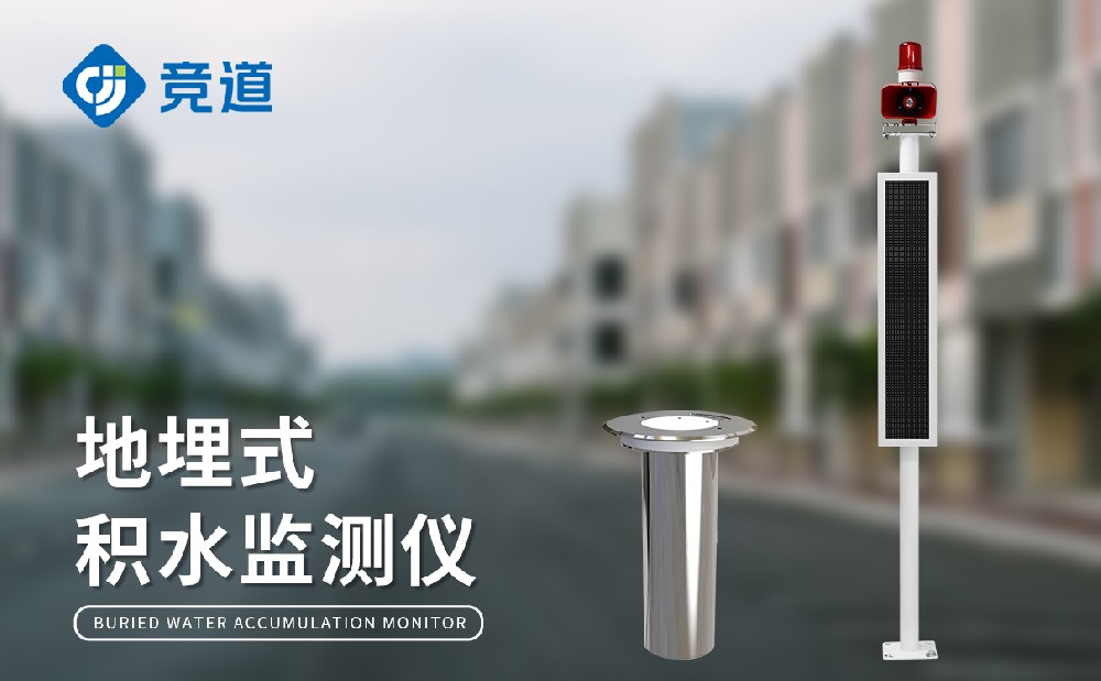地埋式积水监测仪晋升都会内涝管理才能