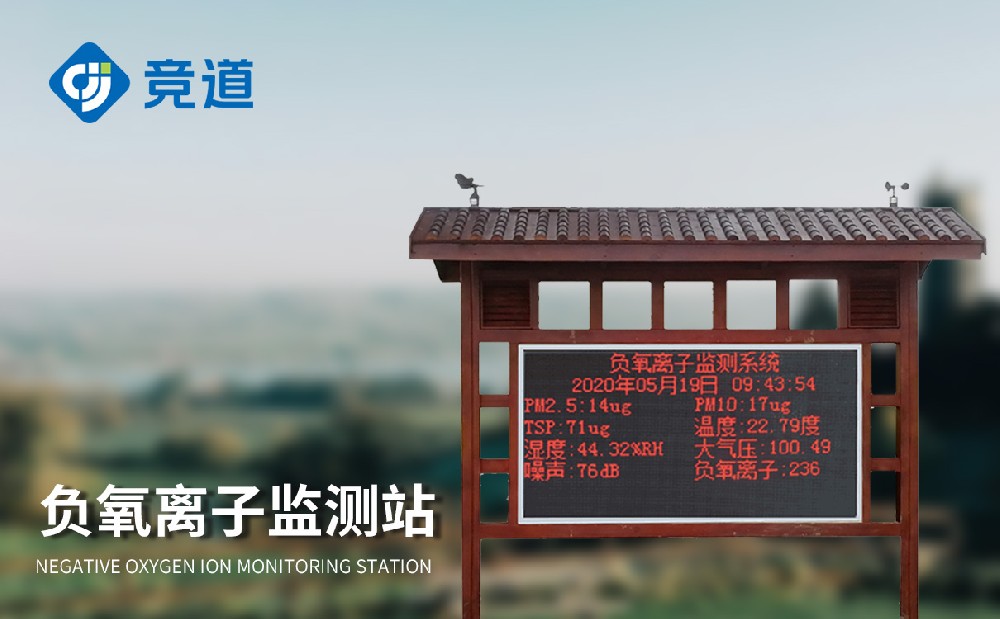 负氧离子监测站在游览景区中的感化是甚么