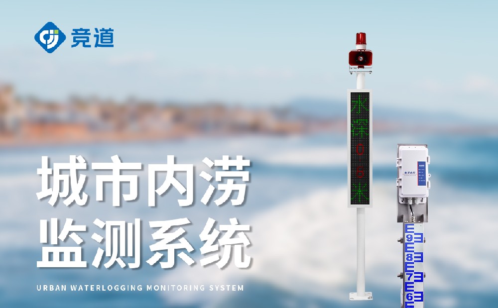 公路途径积水监测站在公路积水管理中的感化