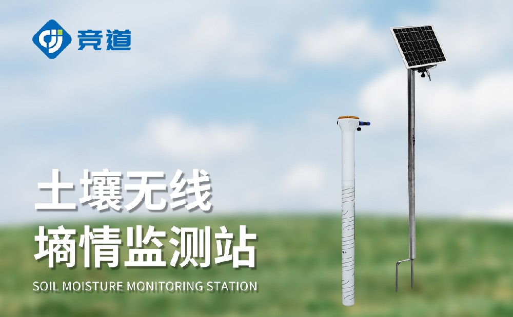 泥土墒情监测站