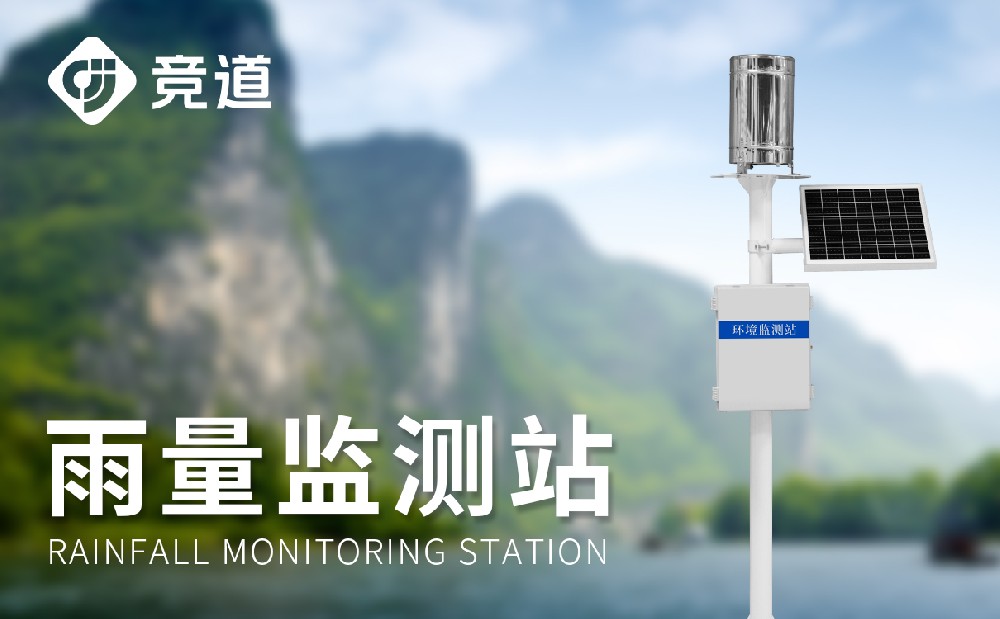 翻斗式雨量监测站利用注重事变