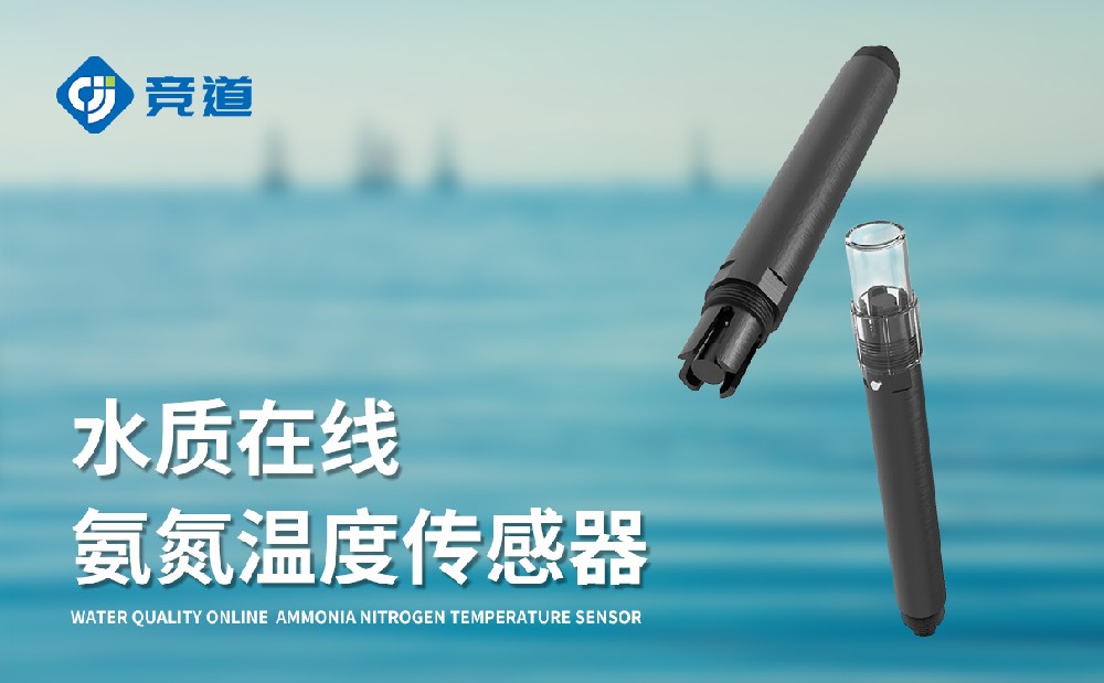 JD-S5水质在线氨氮温度传感器产物先容