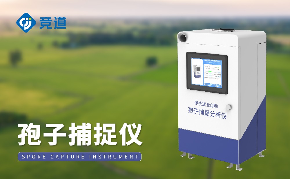 孢子捉拿仪晋升农田病害应答才能