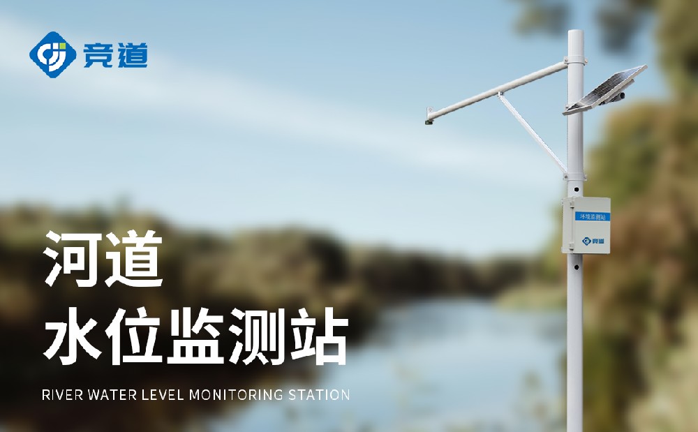 主动雨量水位监测站