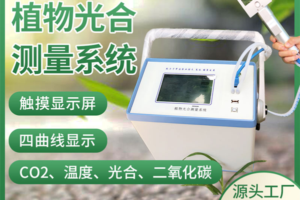 光合感化测定仪品牌上风阐发