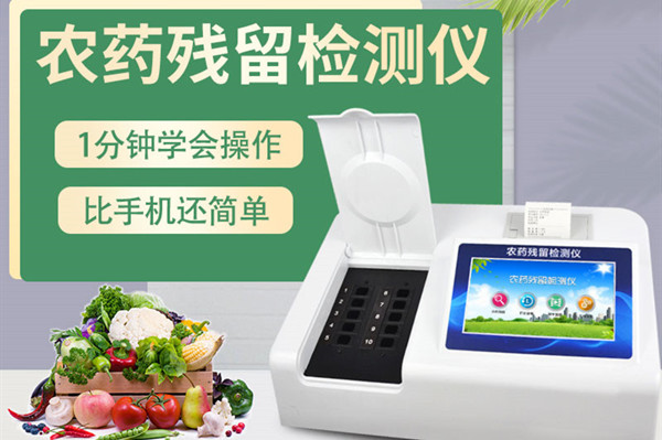 全新一代农药残留检测仪 全新一代农药残留检测仪