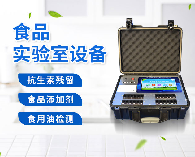 新型食物宁静疾速检测仪 新型食物宁静疾速检测仪