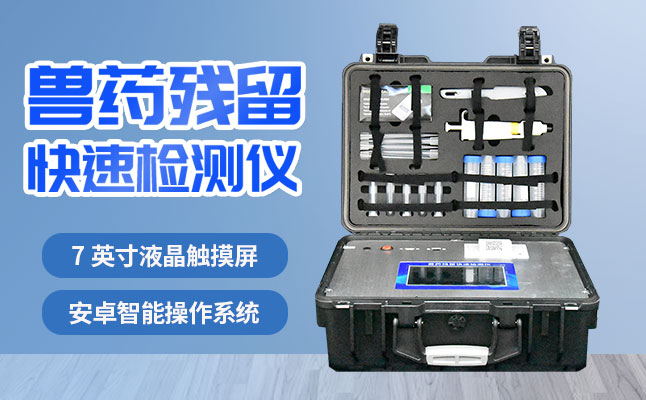 肉食物检测仪器