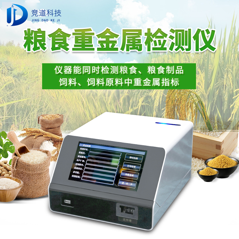 食粮重金属检测仪JD-ZJS03
