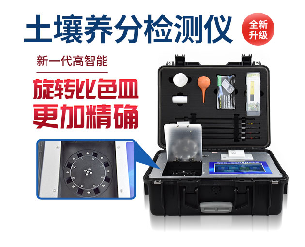 高智能泥土营养速测仪简介 高智能泥土营养速测仪简介