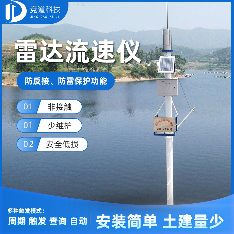 雷达水位监测体系 雷达水位监测体系