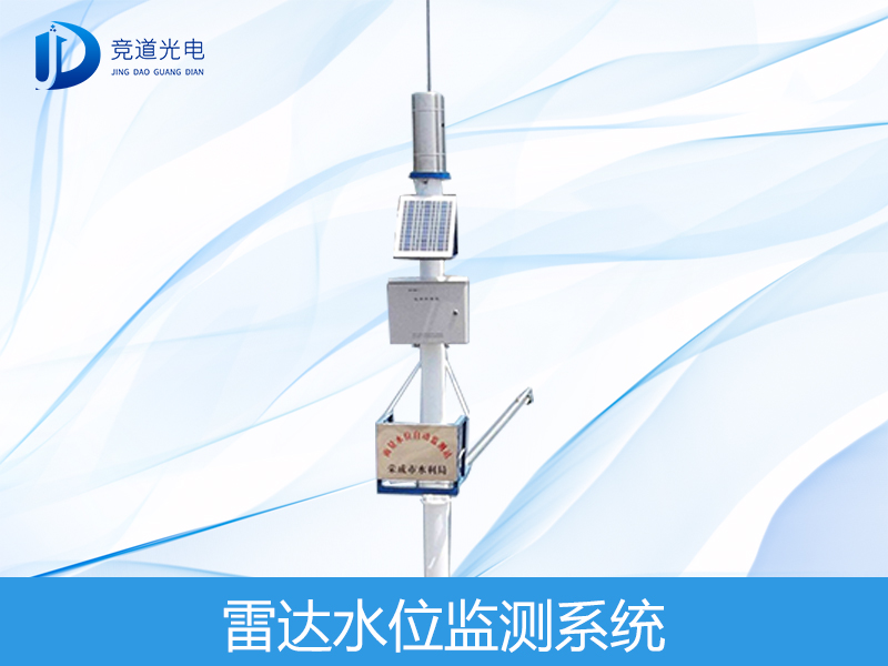 雷达水位检测体系 雷达水位检测体系