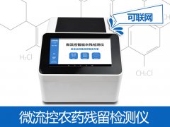 微流控农残检测仪器保举