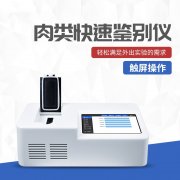 植物源性成份检测仪判定虚实牛羊肉片卷