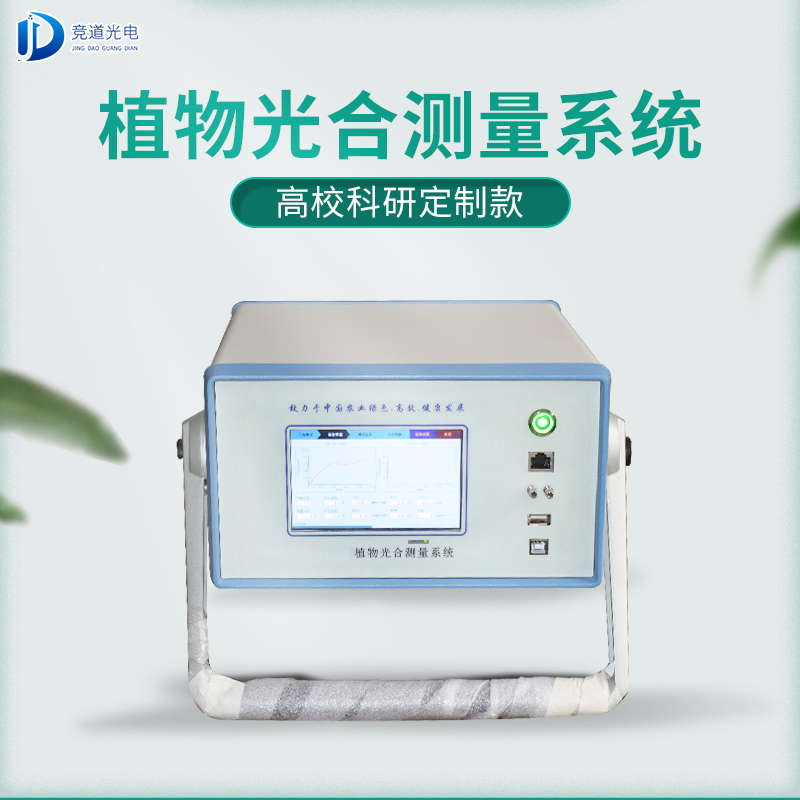竞道3款光合感化测定仪怎样样? 竞道3款光合感化测定仪怎样样?
